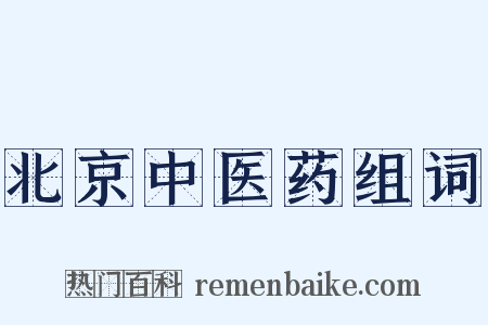 北京中医药组词是什么意思的图片